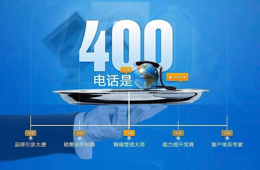 400電話(huà)