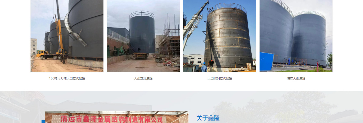 東莞訊友網絡清遠(yuǎn)鑫隆儲罐網站建設案例4