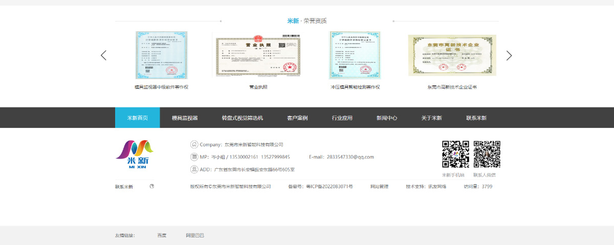 東莞訊友網絡米新模具監視器網站建設案例9