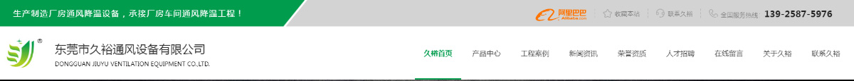 東莞訊友網絡久裕通(tōng)風降溫網站建設案例1